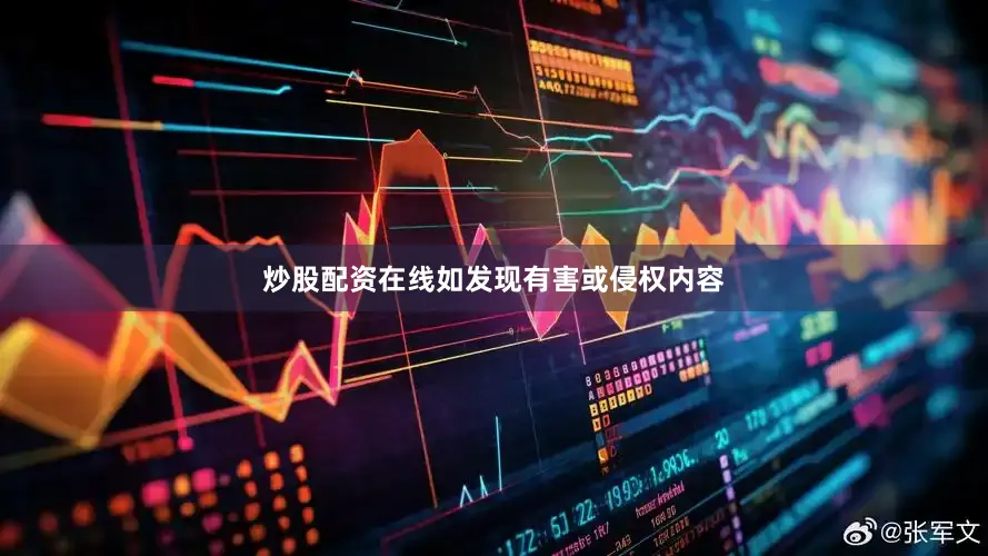 炒股配资在线如发现有害或侵权内容