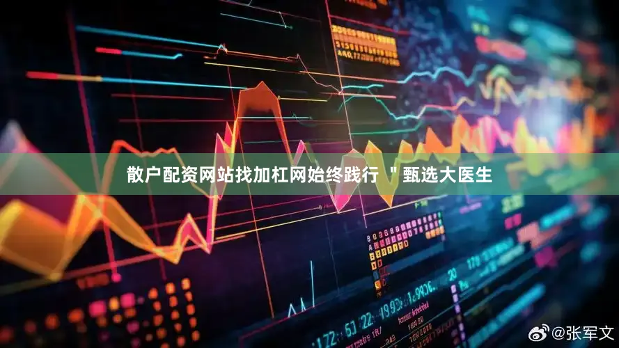 散户配资网站找加杠网始终践行 ＂甄选大医生