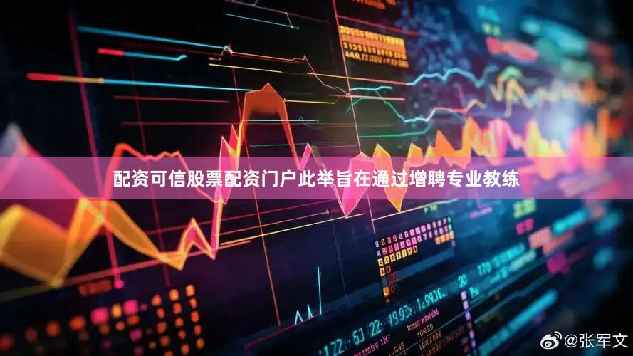 配资可信股票配资门户此举旨在通过增聘专业教练
