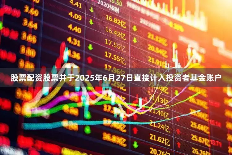股票配资股票并于2025年6月27日直接计入投资者基金账户