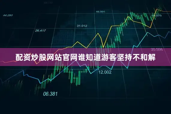 配资炒股网站官网谁知道游客坚持不和解