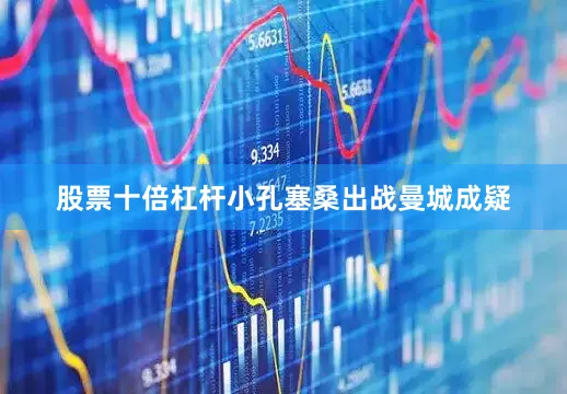 股票十倍杠杆小孔塞桑出战曼城成疑