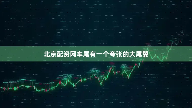 北京配资网车尾有一个夸张的大尾翼