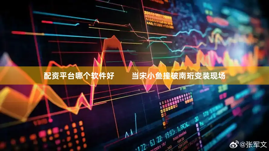 配资平台哪个软件好        当宋小鱼撞破南珩变装现场