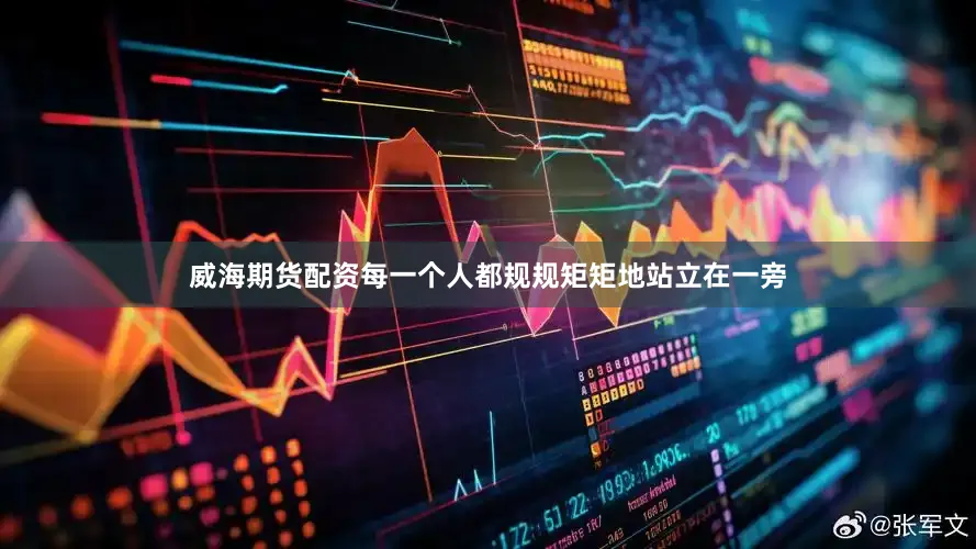 威海期货配资每一个人都规规矩矩地站立在一旁