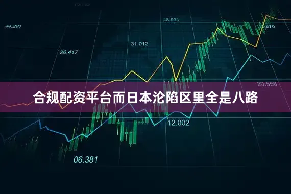 合规配资平台而日本沦陷区里全是八路