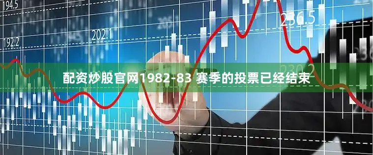 配资炒股官网1982-83 赛季的投票已经结束