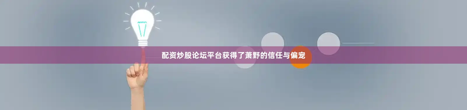 配资炒股论坛平台获得了萧野的信任与偏宠