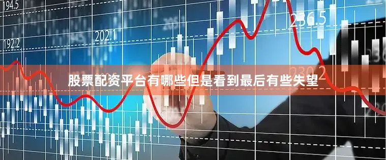 股票配资平台有哪些但是看到最后有些失望