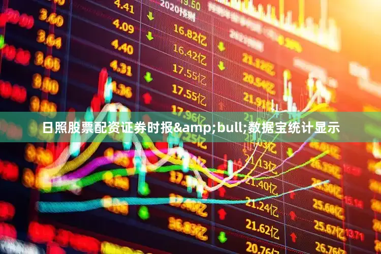 日照股票配资证券时报&bull;数据宝统计显示