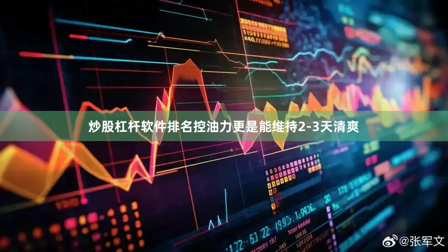炒股杠杆软件排名控油力更是能维持2-3天清爽
