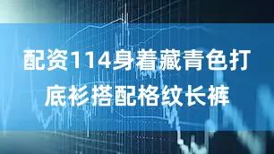 配资114身着藏青色打底衫搭配格纹长裤