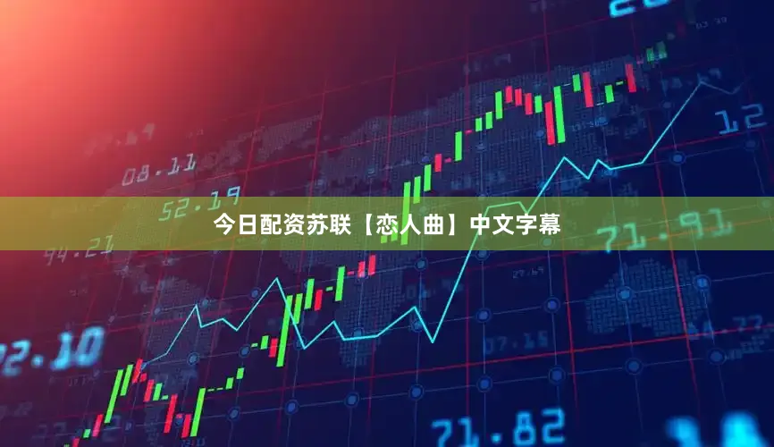 今日配资苏联【恋人曲】中文字幕
