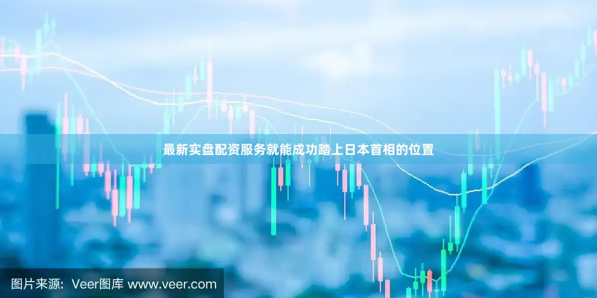 最新实盘配资服务就能成功踏上日本首相的位置