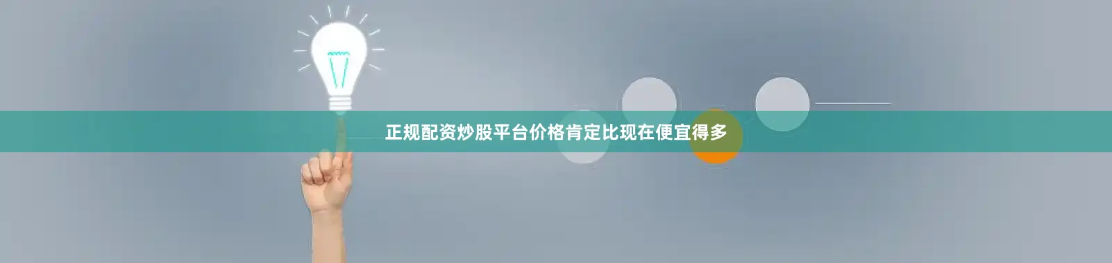 正规配资炒股平台价格肯定比现在便宜得多