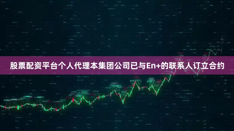 股票配资平台个人代理本集团公司已与En+的联系人订立合约